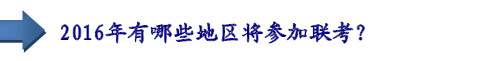 2016年有哪些地區(qū)將參加聯(lián)考？