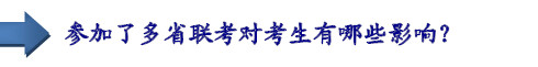參加了多省聯(lián)考對(duì)考生有哪些影響？
