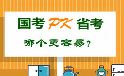 國考pk省公務員考試 哪個更容易？
