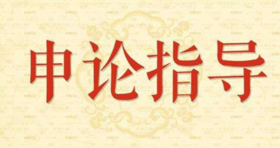 2019年國家公務(wù)員申論怎么復(fù)習？趕緊看看吧！