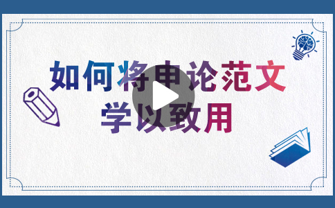 國(guó)家公務(wù)員考試如何將申論范文學(xué)以致用？