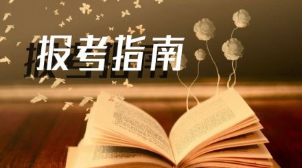 2020年國(guó)家公務(wù)員考試我能報(bào)名嗎？看這3點(diǎn)
