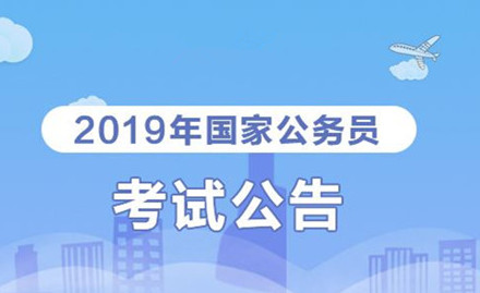 2019年國家公務(wù)員考試我能報(bào)考嗎？怎么看