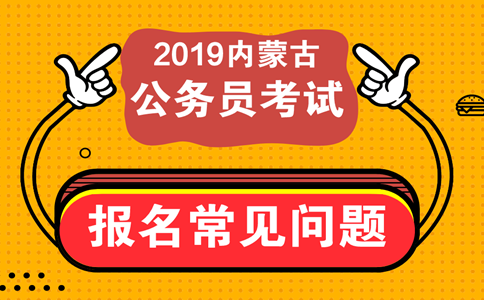 報考內(nèi)蒙古公務員考試這些常見問題必須知道！