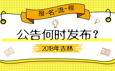 2019年吉林公務(wù)員考試公告何時(shí)發(fā)布？
