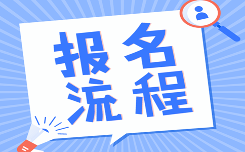 2019年內(nèi)蒙古公務(wù)員考試報(bào)名流程是怎樣的？