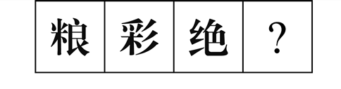 行測圖形推理?？伎键c(diǎn)梳理九：漢字的考法