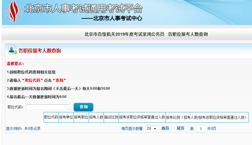 2019北京公務(wù)員考試報名人數(shù)如何查看？