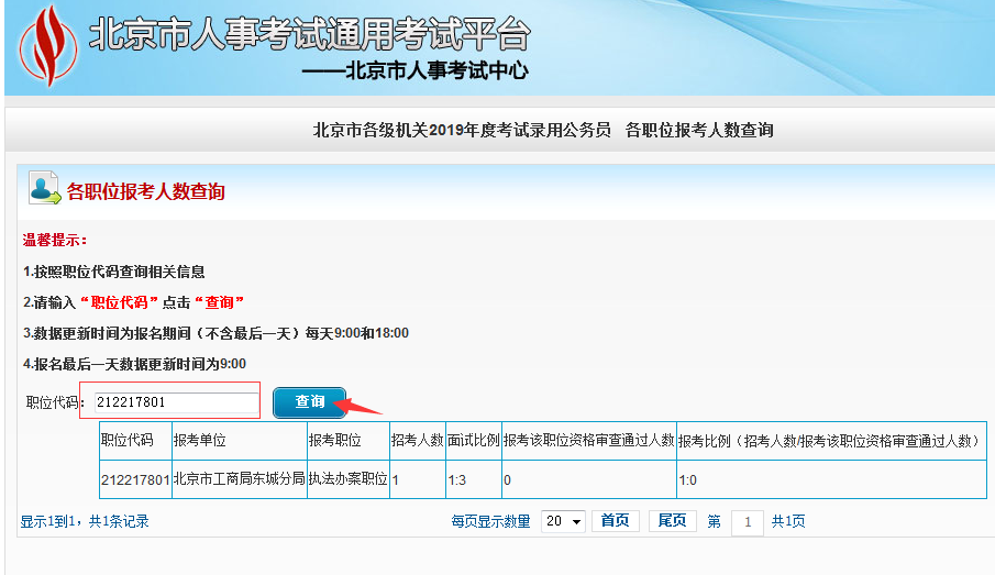 2019北京公務(wù)員考試報名人數(shù)如何查看？
