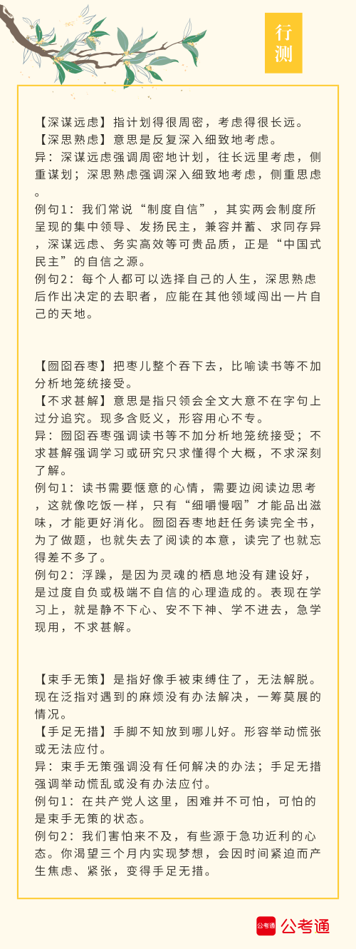 實用！公務(wù)員考試行測高頻近義詞辨析（四）