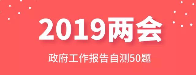 測一測：2019年政府工作報告50題，你都會嗎