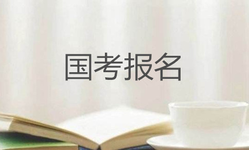 2020年國(guó)家公務(wù)員考試怎么報(bào)名？在哪報(bào)？