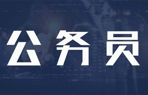 新政：異地公務(wù)員可申請調(diào)動(dòng)回家鄉(xiāng)工作！