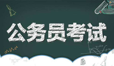 國家公務(wù)員考試到底難不難？這幾點(diǎn)告訴你答案！