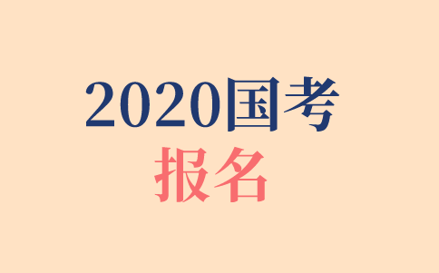 2020年國考報名時間、報名方式、報名步驟