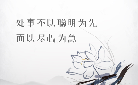申論積累：習大大用典——處事不以聰明為先，而以盡心為急