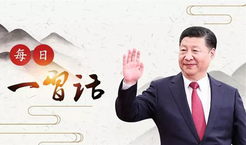 申論積累：習(xí)大大用典——得人之要，必廣其途以儲(chǔ)之