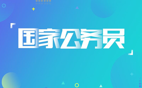 2020年國考報名遇到疑問怎么辦，找誰咨詢